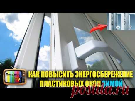 КАК ПОВЫСИТЬ ЭНЕРГОСБЕРЕЖЕНИЕ ПЛАСТИКОВЫХ ОКОН ЗИМОЙ И СЭКОНОМИТЬ НА ОТОПЛЕНИИ