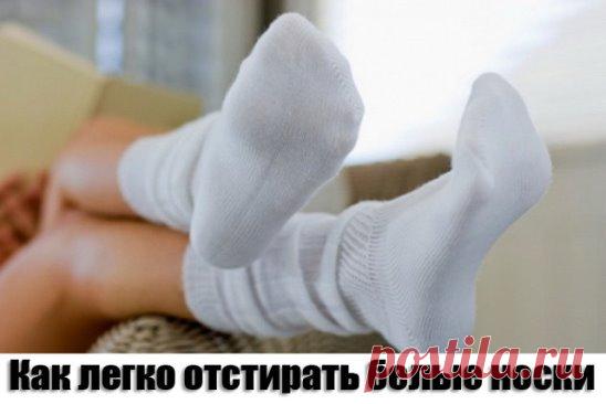 Как легко отстирать белые носки
1 способ:
белые носки легче отстирываются, если перед стиркой их замочить в растворе борной кислоты: 1 столовая ложка кислоты на 1 литр теплой воды. Замочить носки на 1 – 2 часа в этом растворе. Затем, тщательно прополоскать и отправить в машинку, или постирать вручную.
Носки лучше стирать в машинке, при режиме полной стирки для хлопка, при температуре 40 или 60 градусов.
2 способ:
Лимон - старое средство для стирки носков. Сок лимона широко используется для удале
