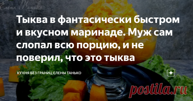 Тыква в фантасически быстром и вкусном маринаде. Муж сам слопал всю порцию, и не поверил, что это тыква Муж сам слопал всю приготовленную порцию, и не поверил, что это тыква