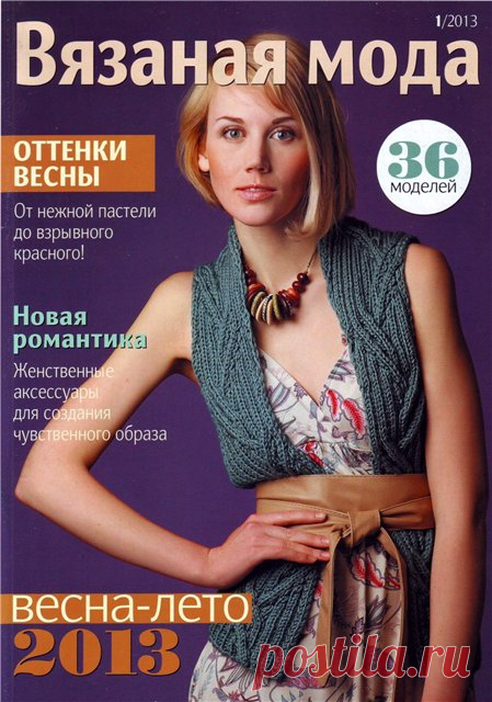 Вязаная мода № 1 2013 (вязание спицами и крючком) - О вязании и многом другом