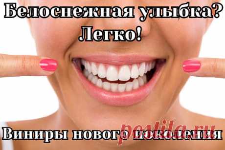 Ваши зубы далеки от идеала? Намечается важное событие, а вы стесняетесь улыбаться? Временно улучшить улыбку помогут накладные виниры Perfect Smile Veneers  https://d.protradeonline.ru/rd/6XRVqQ .  Это специальные пластиковые пластинки, которые подходят под любую форму челюсти взрослого человека. Надев такую пластинку, вы моментально преобразитесь - ведь ровные белые зубы украшают любого человека  Заказать ,новинку со скидочкой можно у нас.
Perfect Smile Veneers чаще всего з...