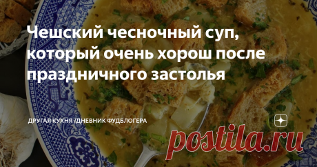 Чешский чесночный суп, который очень хорош после праздничного застолья Приветствую всех на Другой Кухне!
Александр и Валерия очень рады видеть вас на нашем семейном кулинарном канале. Будем дружить кухнями!
Традиционный чешский чесночный суп, это то, что нужно, если вчерашний праздник затянулся далеко за полночь. Проверено!
Суп готовится моментально. За пол часа, мы приготовим сытный и бодрящий суп. 10 минут подготовки и 20 минут будет вариться суп.