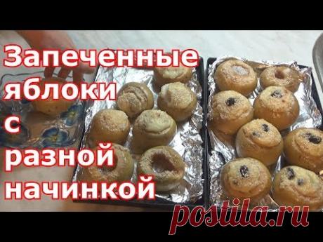 Запеченные яблоки с творогом и другими начинками
