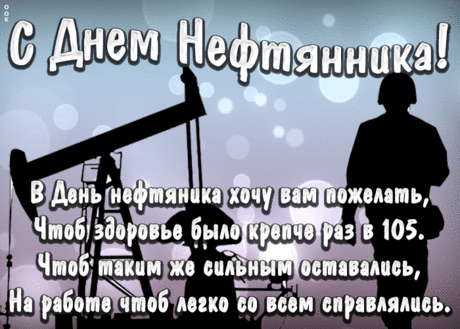 С днем нефтяника!
С праздником вас поздравляем,
Успехов, счастья пожелаем,
Друзей, душевной теплоты,
Пусть исполняются мечты.
