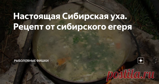 Настоящая Сибирская уха. Рецепт от сибирского егеря Вас приветствует канал 