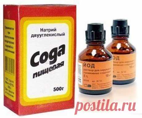 Йод и пищевую соду всегда имейте под рукой!