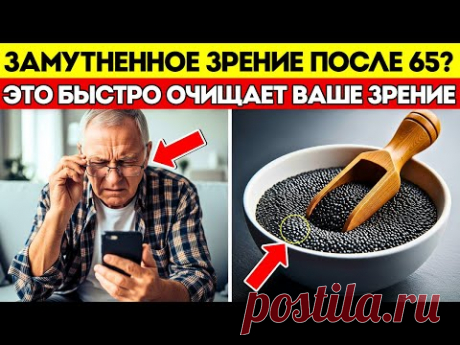 ПОЖИЛЫЕ: ЕШЬТЕ ЭТО СЕМЯ, чтобы НАТУРАЛЬНО защитить ГЛАЗА и СЕТЧАТКУ | Советы для здоровья пожилых