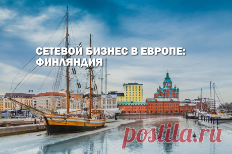 Сетевой бизнес в Европе: Финляндия
Финляндия, как и другие европейские страны пользуется многоуровневой бизнес-системой для организации бизнеса. В одних компаниях МЛМ-методы импортируют частично, в других - это основа бизнес-процессов. В статье, вы узнаете особенности создания и  продвижения сетевых проектов среди финнов.