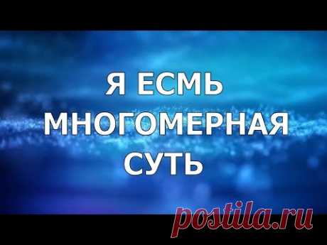 🌟Высшие Сути. Высшее Я. Понятие многомерности. Голосовой ченнелинг. - YouTube