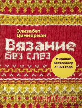 Вязание без слез | ЧУДО-КЛУБОК.РУ
