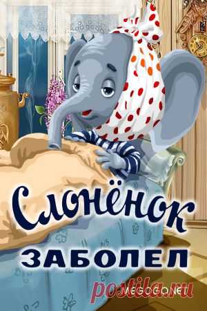 Мультфильм "Слонёнок заболел" - смотреть легально и бесплатно онлайн на MEGOGO.NET