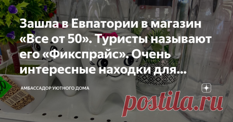 Зашла в Евпатории в магазин «Все от 50». Туристы называют его «Фикспрайс». Очень интересные находки для интерьера. Всем привет!На связи Амбассодор уютного дома! Сейчас мы с семьей отдыхаем в Крыму. Если вам будет интересно, могу поделиться нашим маршрутом и очень красивыми местами. Одна из наших локаций-пригород Евпаториии, поселок Заозерное с самым красивым пляжем этого побережья.
Небольшая предистория...
Остановились тут мы на 4 ночи и даже успели немного прогуляться по ...