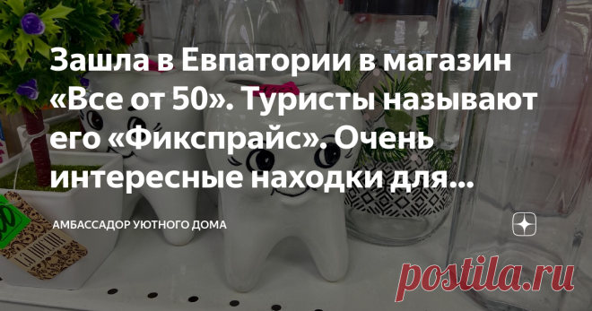 Зашла в Евпатории в магазин «Все от 50». Туристы называют его «Фикспрайс». Очень интересные находки для интерьера. Всем привет!На связи Амбассодор уютного дома! Сейчас мы с семьей отдыхаем в Крыму. Если вам будет интересно, могу поделиться нашим маршрутом и очень красивыми местами. Одна из наших локаций-пригород Евпаториии, поселок Заозерное с самым красивым пляжем этого побережья.
Небольшая предистория...
Остановились тут мы на 4 ночи и даже успели немного прогуляться по ...