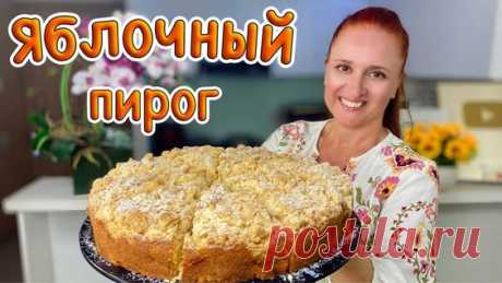 Праздничный ЯБЛОЧНЫЙ ПИРОГ пышное тесто много яблок Люда Изи Кук выпечка с яблоками Apple Pie пиріг