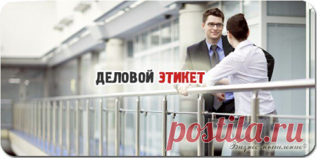 Некоторые бизнесмены считают, что в деловом общении, достаточно только использовать вежливость и доброжелательность / Сферический бизнес