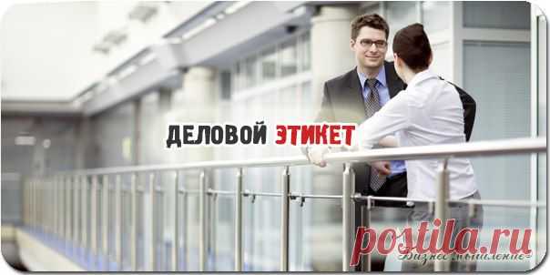 Некоторые бизнесмены считают, что в деловом общении, достаточно только использовать вежливость и доброжелательность / Сферический бизнес