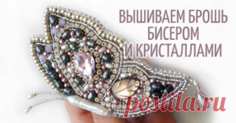 Мастер-класс: вышитая брошь 'Лунная бабочка' Добрый день всем, кто заглянул на мой МК, очень вам рада! Сегодня я хочу поделиться с вами процессом создания брошки, а именно вышитой бисером брошки-бабочки.
