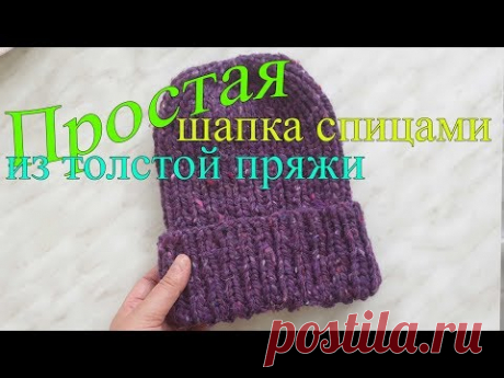 Простая шапка спицами из толстой пряжи. Мастер-класс