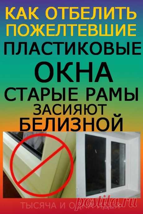 Как отбелить пожелтевшие пластиковые окна. Старые рамы засияют белизной | Тысяча и одна идея