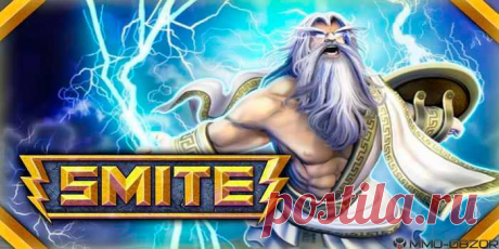 Онлайн игра SMITE | Обзор онлайн игры, скриншоты, видео