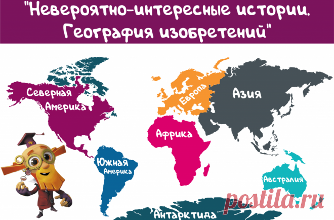 Интерактивная карта «География изобретений» | ГУО "Гомельский областной центр технического творчества детей и молодежи"