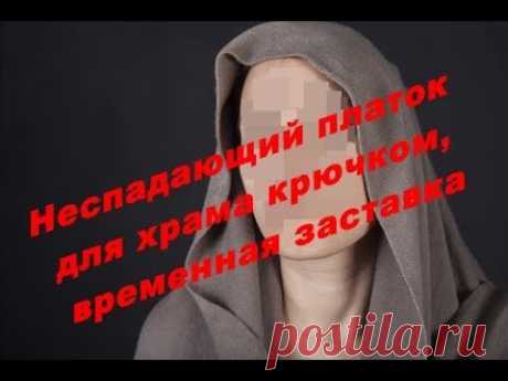 "Неспадающий платок для храма"  крючком. Вяжем вместе.