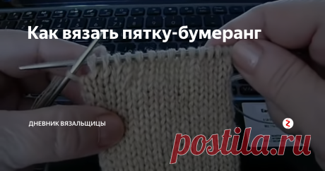 Как вязать пятку-бумеранг Сегодня мастер-класс для любителей вязания спицами.
Я знаю, что многие не решаются попробовать вязать пятку-бумеранг, я сама долго к ней присматривалась, но все оказалось настолько просто. что пятку сейчас я вяжу только так.
Этот способ вязания пятки удобен еще тем, что таким образом пятку легко вязать, если носки вяжутся от мыска.
Вяжется такая пятка по принципу частичного вязания, но ничего стра