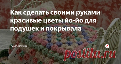 Как сделать своими руками красивые цветы йо-йо для подушек и покрывала Очень часто, после шитья какой-нибудь вещи остается масса лоскутков. Из оставшихся кусочков материала можно создавать уникальные вещи для интерьера, например, декоративные подушки, пледы и покрывала, украсив их модными цветочками, которые называются йо-йо.
Такие цветы шьются из любой ткани, их декорируют или обходятся без украшения. Цветы сшивают между собой в декоративное панно, покрывало, скатер
