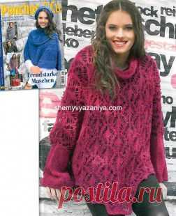 Ажурное пончо с узором из спущенных петель