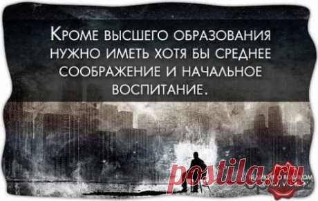 ВЕДЬ, ЭТО ТАК!!!!
Великие Слова!
