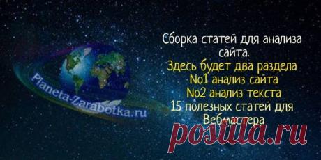 Анализатор-ы сайтов и текстов онлайн - Более 15 статей Анализатор-ы сайтов и текстов онлайн - Более 15 статей, в том числе и текстовый анализатор сайта. В общем много сервисов, которые делаю анализ сайта и текста