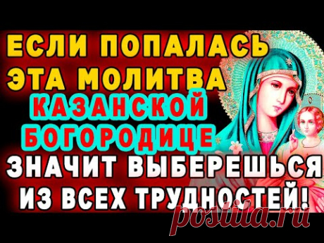 НЕ ВЗДУМАЙ ПРОПУСТИТЬ! АКАФИСТ КАЗАНСКОЙ БОГОРОДИЦЫ ОТ БЕД И НЕСЧАСТИЙ! МОЛИТВА КАЗАНСКОЙ ИКОНЕ