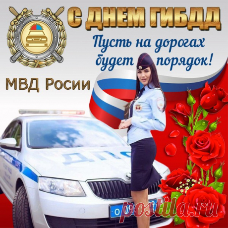 Поздравляю тебя с Днем ГАИ!
Будь здоров и успешно трудись,
Пусть сбываются планы твои
И зарплата растет только ввысь!