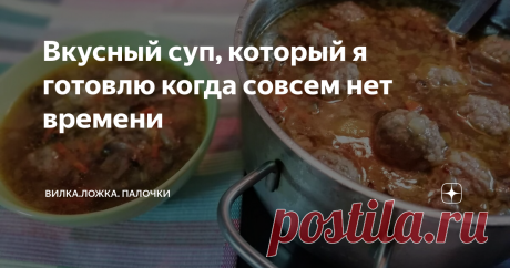 Вкусный суп, который я готовлю когда совсем нет времени Знаете, когда у меня совсем совсем нет времени я захожу в магазин с мясными полуфабрикатами, покупаю готовые фрикадельки и готовлю этот суп! Но не только в фрикадельках тут дело!
