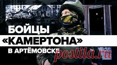 «Нас рассудит меч»: бойцы подразделения «Камертон» — об обстановке в Артёмовске. Военное подразделение «Камертон» продолжает оборонять рубежи Артёмовска. Разрушенные здания напоминают о тяжёлых сражениях, в ходе которых в 2023 году город был взят российскими войсками. В составе подразделения «Камертон» — бывшие «музыканты», бойцы ЧВК «Вагнер», не раз принимавшие участие в сражениях на наиболее сложных рубежах СВО. По их словам, сейчас самую серьёзную угрозу представляют вражеские…