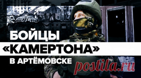 «Нас рассудит меч»: бойцы подразделения «Камертон» — об обстановке в Артёмовске. Военное подразделение «Камертон» продолжает оборонять рубежи Артёмовска. Разрушенные здания напоминают о тяжёлых сражениях, в ходе которых в 2023 году город был взят российскими войсками. В составе подразделения «Камертон» — бывшие «музыканты», бойцы ЧВК «Вагнер», не раз принимавшие участие в сражениях на наиболее сложных рубежах СВО. По их словам, сейчас самую серьёзную угрозу представляют вражеские…