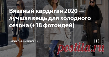 Вязаный кардиган 2020 — лучшая вещь для холодного сезона (+18 фотоидей) Вязаные вещи — незаменимый атрибут любого гардероба. Они являются универсальными помощниками и неотъемлемой частью внешнего вида любой модницы. Мягкие, теплые вещи могут не только согреть в прохладную, ветреную погоду, но и приласкать душу.
Правильно подобранный кардиган доведет до совершенства ваш наряд в любое время года. Не забывайте комбинировать базовые элементы в нейтральных тонах белого,
