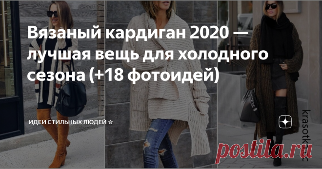 Вязаный кардиган 2020 — лучшая вещь для холодного сезона (+18 фотоидей) Вязаные вещи — незаменимый атрибут любого гардероба. Они являются универсальными помощниками и неотъемлемой частью внешнего вида любой модницы. Мягкие, теплые вещи могут не только согреть в прохладную, ветреную погоду, но и приласкать душу.
Правильно подобранный кардиган доведет до совершенства ваш наряд в любое время года. Не забывайте комбинировать базовые элементы в нейтральных тонах белого,