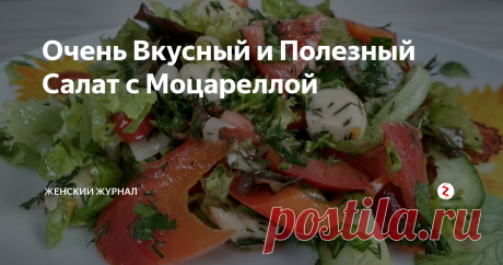 Очень Вкусный и Полезный Салат с Моцареллой Сегодня у нас очередной салат из числа самых быстрых и полезных.
В состав сегодняшнего салат входит моцарелла. Мы привыкли использовать этот сыр для выпечки, пиццы и т.д.
Но, если вы попробуете моцареллу в салате, поверьте, вам понравится.
Пошаговый рецепт приготовления Вкусного и Полезного салата с Моцареллой смотрите в нашем видео.