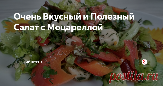 Очень Вкусный и Полезный Салат с Моцареллой Сегодня у нас очередной салат из числа самых быстрых и полезных.
В состав сегодняшнего салат входит моцарелла. Мы привыкли использовать этот сыр для выпечки, пиццы и т.д.
Но, если вы попробуете моцареллу в салате, поверьте, вам понравится.
Пошаговый рецепт приготовления Вкусного и Полезного салата с Моцареллой смотрите в нашем видео.