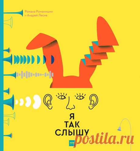 Книга «Я так слышу» расскажет детям все о звуке и его природе👂🏻 В этой книге авторы-художники Романа Романишин и Андрей Лесив рассказывают, как устроены органы слуха, какие бывают музыкальные инструменты (в том числе необычные), какие существуют профессии, связанные с музыкой, как называются мужские и женские голоса и многое другое. На страницах книги можно не только увидеть дом и человека в разрезе, но и узнать, что может издавать звуки. В книге есть развороты, посвященные звучанию города и…
