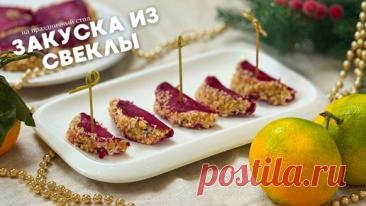 Закуска из простой свеклы на праздничный стол | Сладкий Персик | Дзен