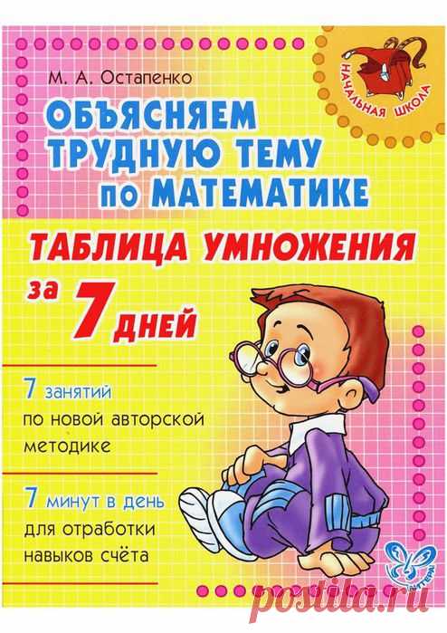 Остапенко. Объясняем трудную тему по математике - таблица умножения за 7 дней..