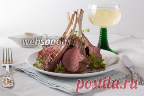 Каре ягнёнка рецепт с фото, как приготовить на Webspoon.ru