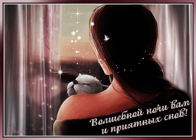 ВОЛШЕБНОЙ НОЧИ ВАМ И ПРИЯТНЫХ СНОВ!