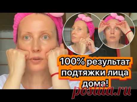 САМОМАССАЖ лица и шеи. Подробное видео! Омоложение лица!