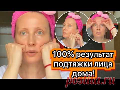 САМОМАССАЖ лица и шеи. Подробное видео! Омоложение лица!