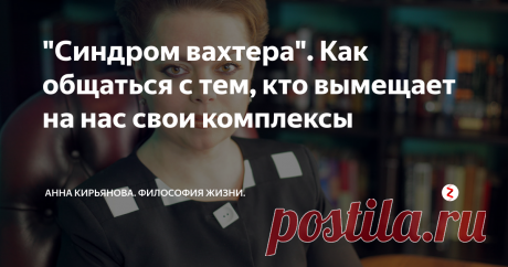 "Синдром вахтера". Как общаться с тем, кто вымещает на нас свои комплексы "Я человек маленький!", - так говорят герои русской литературы. И очень жаль "маленьких людей" с их ничтожной жизнью; даже не жизнью - прозябанием. А иногда дайте вы власть такому "маленькому человеку", скажем, посадите его в регистратуру больницы или пропуска проверять, давать разрешения или запрещать что-то, - очень изменится этот "маленький человек". И так начнет вымещать на других свой комплек