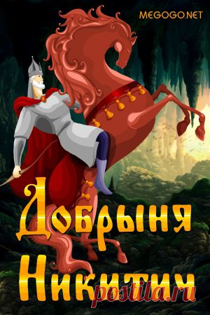 Мультфильм "Добрыня Никитич" - смотреть легально и бесплатно онлайн на MEGOGO.NET