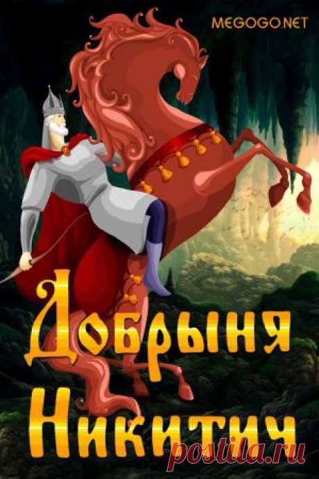 Мультфильм "Добрыня Никитич" - смотреть легально и бесплатно онлайн на MEGOGO.NET